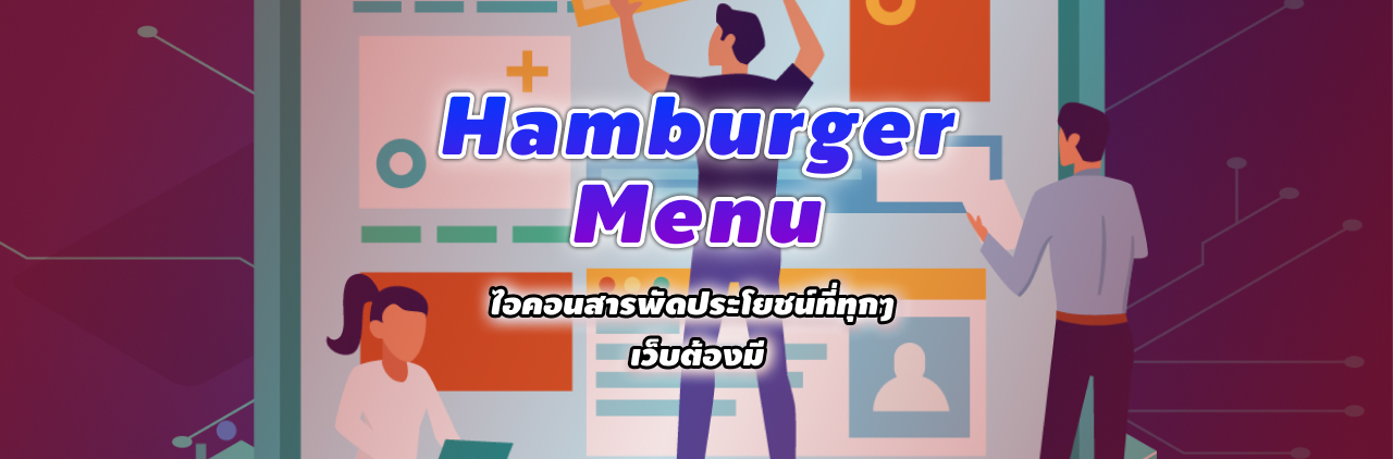 Hamburger Menu ไอคอนสารพัดประโยชน์ที่ทุกๆ เว็บต้องมี